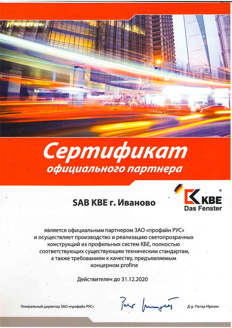 Сертификат официального партнера KBE