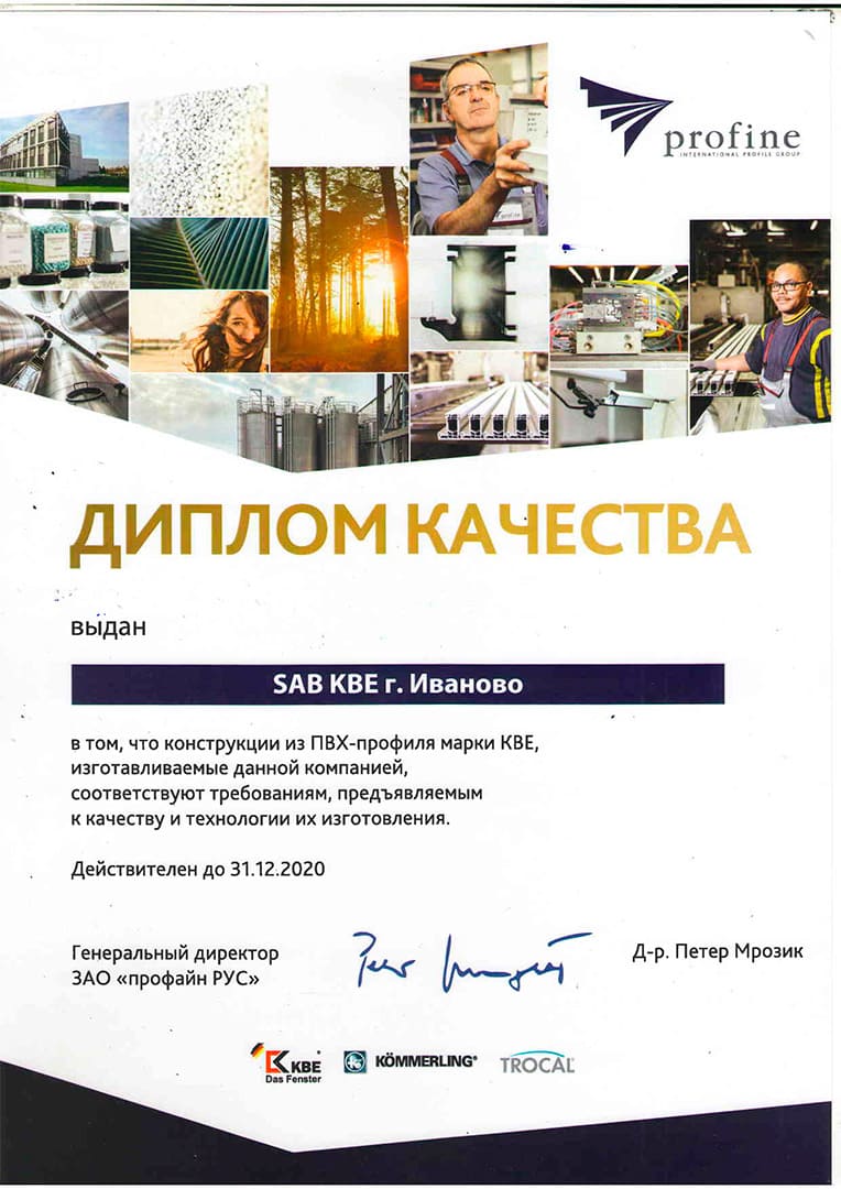 Диплом качества конструкций из ПВХ-профиля марки KBE, изготавливаемых Саб-КБЕ