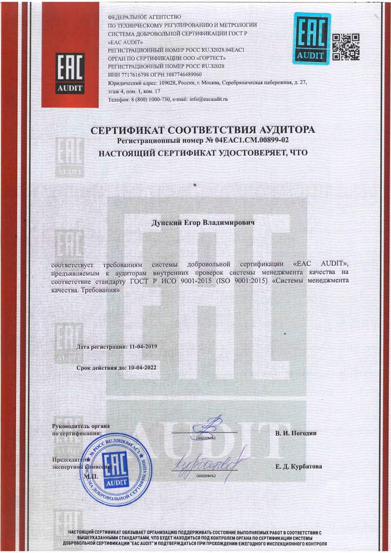 Сертификат соответствия Добровольная сертификация EAC AUDIT для аудитора